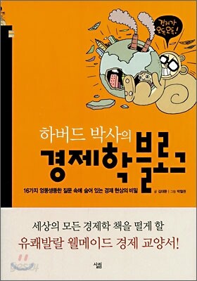 하버드 박사의 경제학 블로그