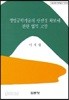 생명공학기술의 안전성 확보에 관한 법적 고찰