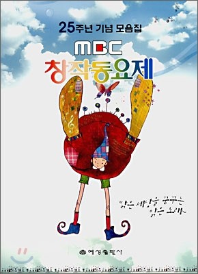 MBC 창작동요제 25주년 기념 모음집