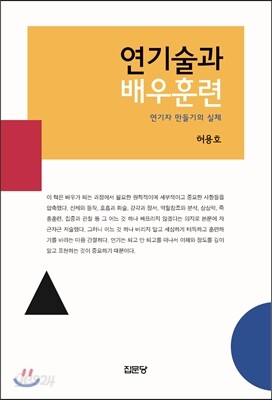 연기술과 배우훈련