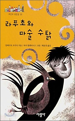 라푸초와 마술 수탉