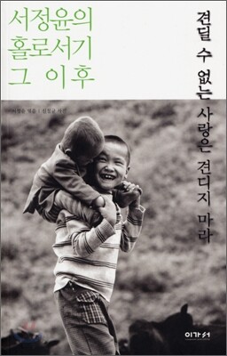 견딜 수 없는 사랑은 견디지 마라