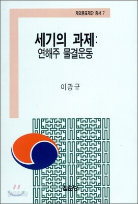 세기의 과제 연해주 물결운동