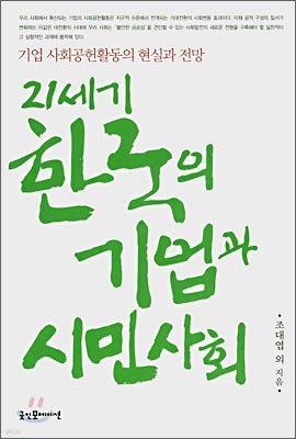 21세기 한국의 기업과 시민사회