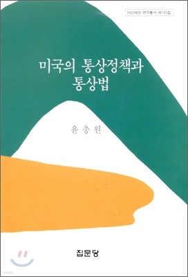 미국의 통상정책과 통상법