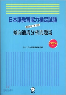 日本語敎育能力檢定試驗 第16回~第18回傾向徹底分析問題集
