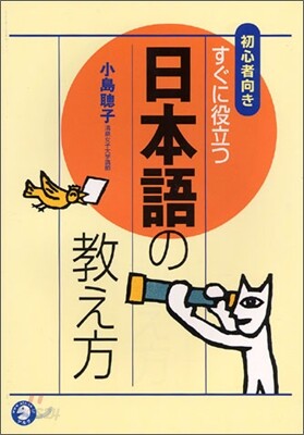 初心者向き すぐに役立つ日本語の敎え方