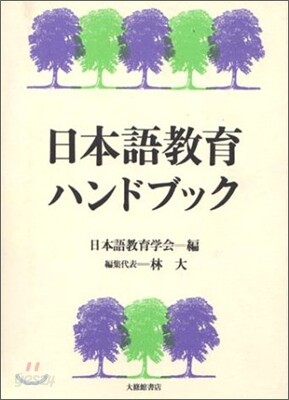 日本語敎育ハンドブック