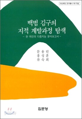 백범 김구의 지적 계발과정 탐색