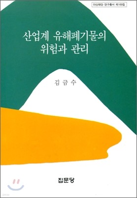 산업계 유해폐기물의 위험과 관리