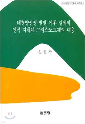 태평양전쟁 발발 이후 일제의 인적 지배와 그리스도교계의 대응