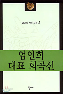 엄인희 대표 희곡선