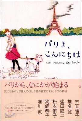 パリよ, こんにちは