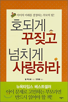호되게 꾸짖고 넘치게 사랑하라