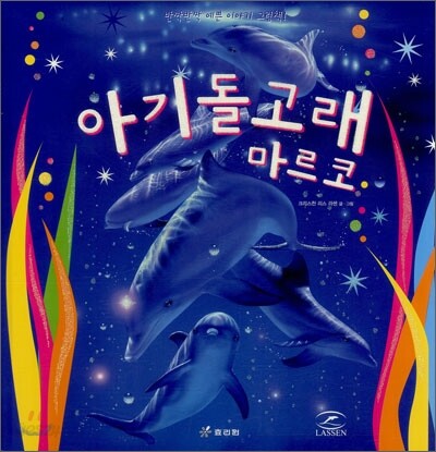 아기돌고래 마르코