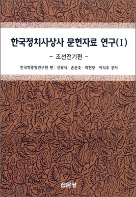 한국정치사상사 문헌자료 연구 1