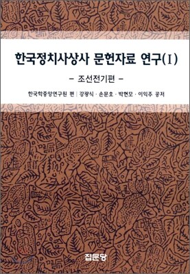 한국정치사상사 문헌자료 연구 1
