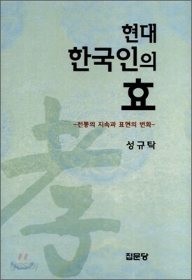 현대 한국인의 효