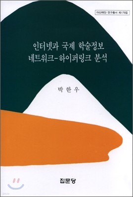 인터넷과 국제 학술정보 네트워크 하이퍼링크 분석