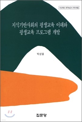 지식기반 사회의 평생교육 이해와 평생교육 프로그램 개발