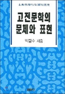 고전문학의 문체와 표현