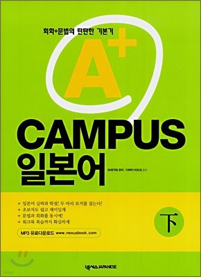 A+ 캠퍼스(CAMPUS) 일본어 하(下)