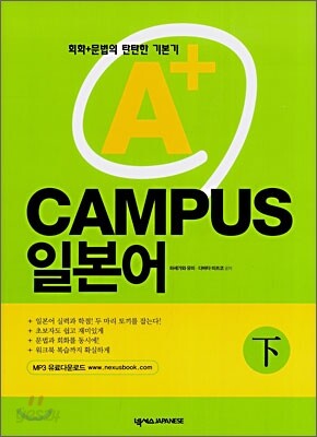 A+ 캠퍼스(CAMPUS) 일본어 하(下)