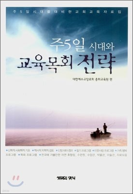 주5일 시대와 교육목회 전략