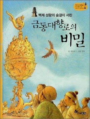 금동대향로의 비밀