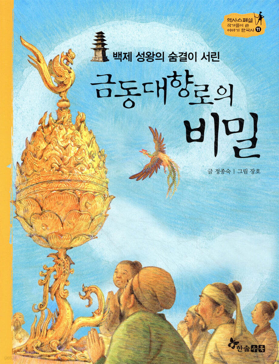 금동대향로의 비밀