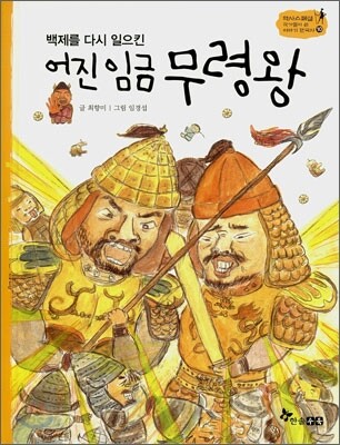 어진 임금 무령왕