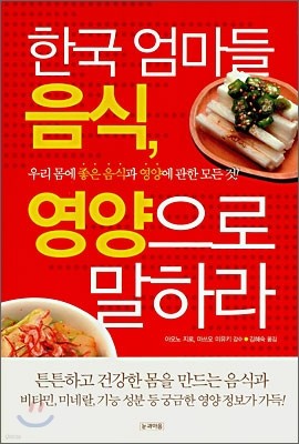 한국 엄마들 음식, 영양으로 말하라