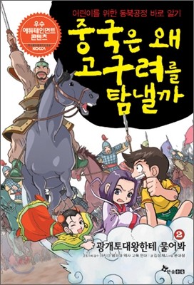 중국은 왜 고구려를 탐낼까 2