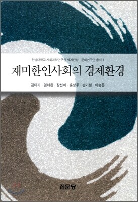 재미한인사회의 경제환경