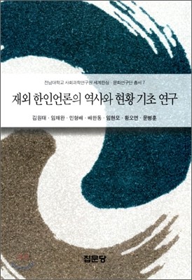 재외 한인언론의 역사와 현황 기초연구