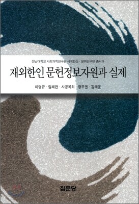 재외한인 문헌정보자원과 실제