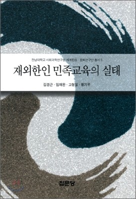 재외한인 민족교육의 실태