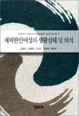 재외한인여성의 생활실태 및 의식