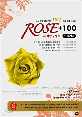 ROSE + 100 로즈백 사회탐구영역 한국지리 (8절)(2007)