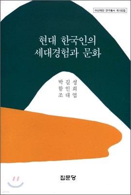 현대 한국인의 세대경험과 문화
