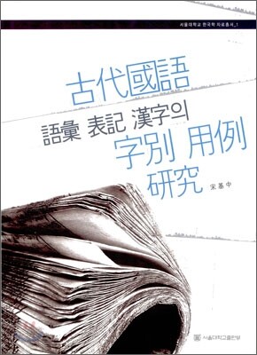 고대국어 어휘 표기 한자의 자별 용례 연구