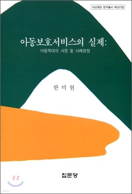 아동보호서비스의 실제