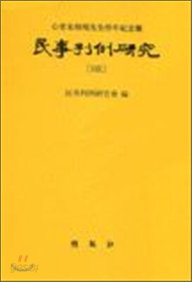 민사판례연구 29