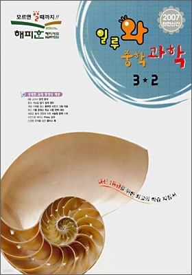 일루와 중학 과학 3-2 (2007년)