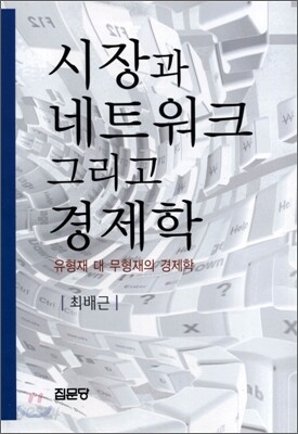 시장과 네트워크 그리고 경제학