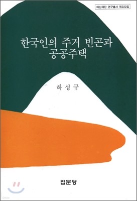 한국인의 주거 빈곤과 공공정책