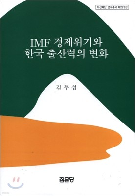 IMF 경제위기와 한국 출산력의 변화