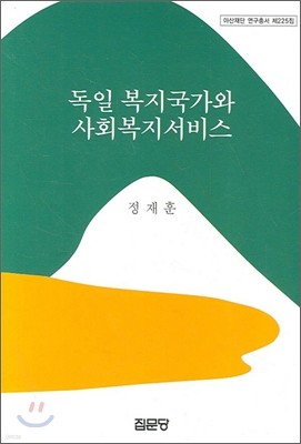 독일 복지국가와 사회복지서비스