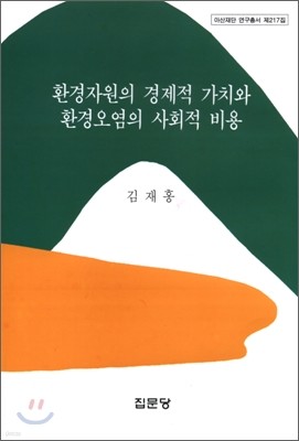 환경자원의 경제적 가치와 환경오염의 사회적 비용