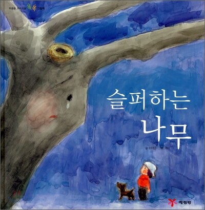 슬퍼하는 나무